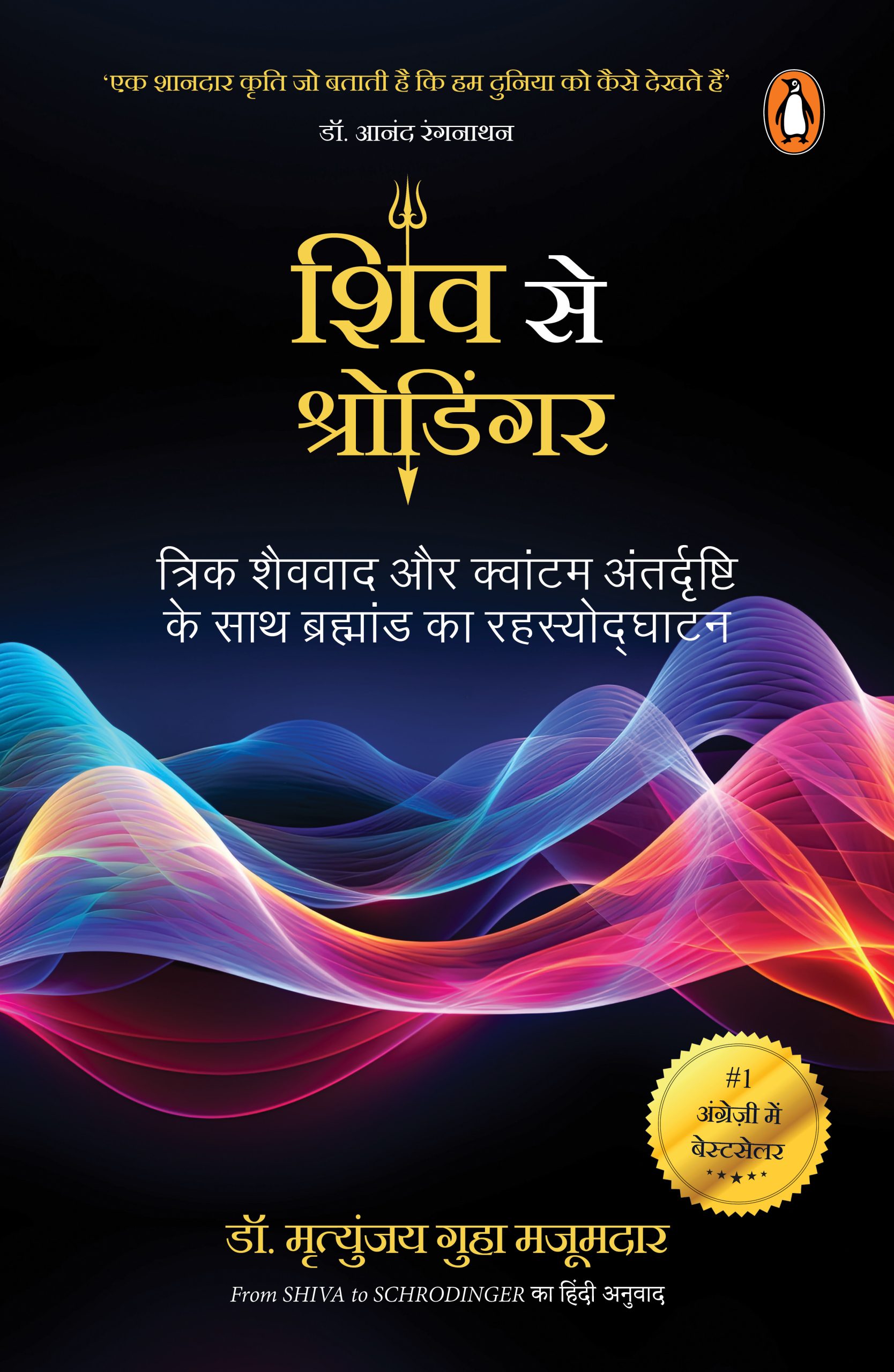 From Shiva to Schrodinger Hindi / Shiv Se Schrodinger / शिव से श्रोडिंगर