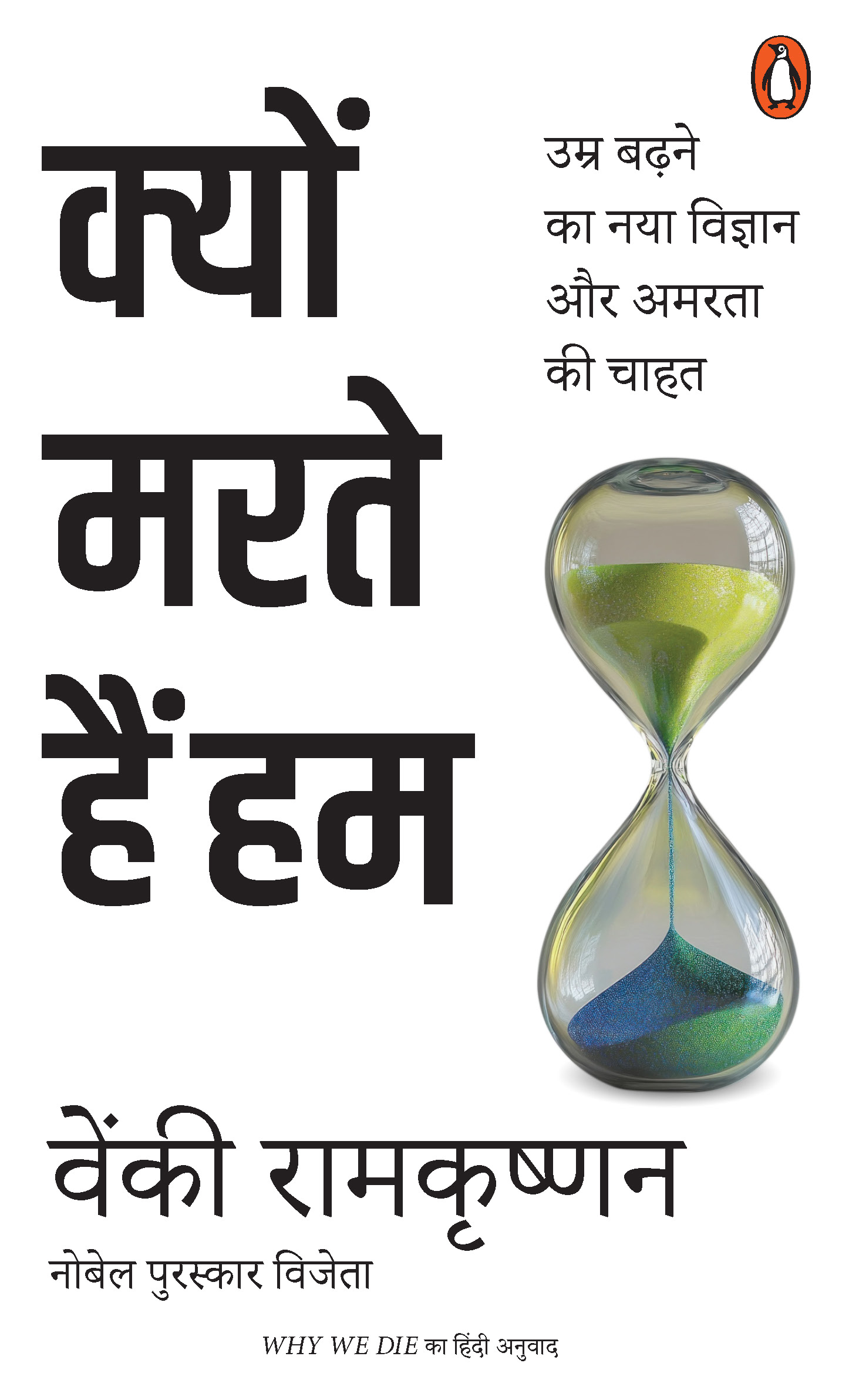 Why We Die Hindi / Kyon Marte Hain Hum / क्यों मरते हैं हम