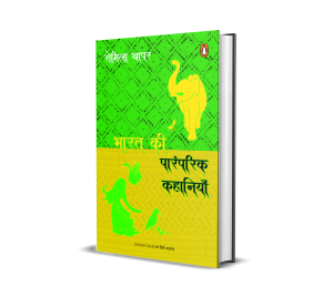 Indian Tales Hindi / Bharat Ki Paramparik Kahaniyan / भारत की पारंपरिक कहानियाँ