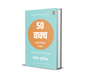 50 Sentences That Make Life Easier Hindi / 50 Wakya Aasaan Zindagi Ke Liye / 50 वाक्य आसान ज़िंदगी के लिए