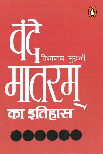 VANDE MATRAM KA ITIHAS