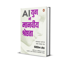 Human Edge in the AI Age Hindi / AI Yug Mein Manviya Shreshthta / AI युग में मानवीय श्रेष्ठता