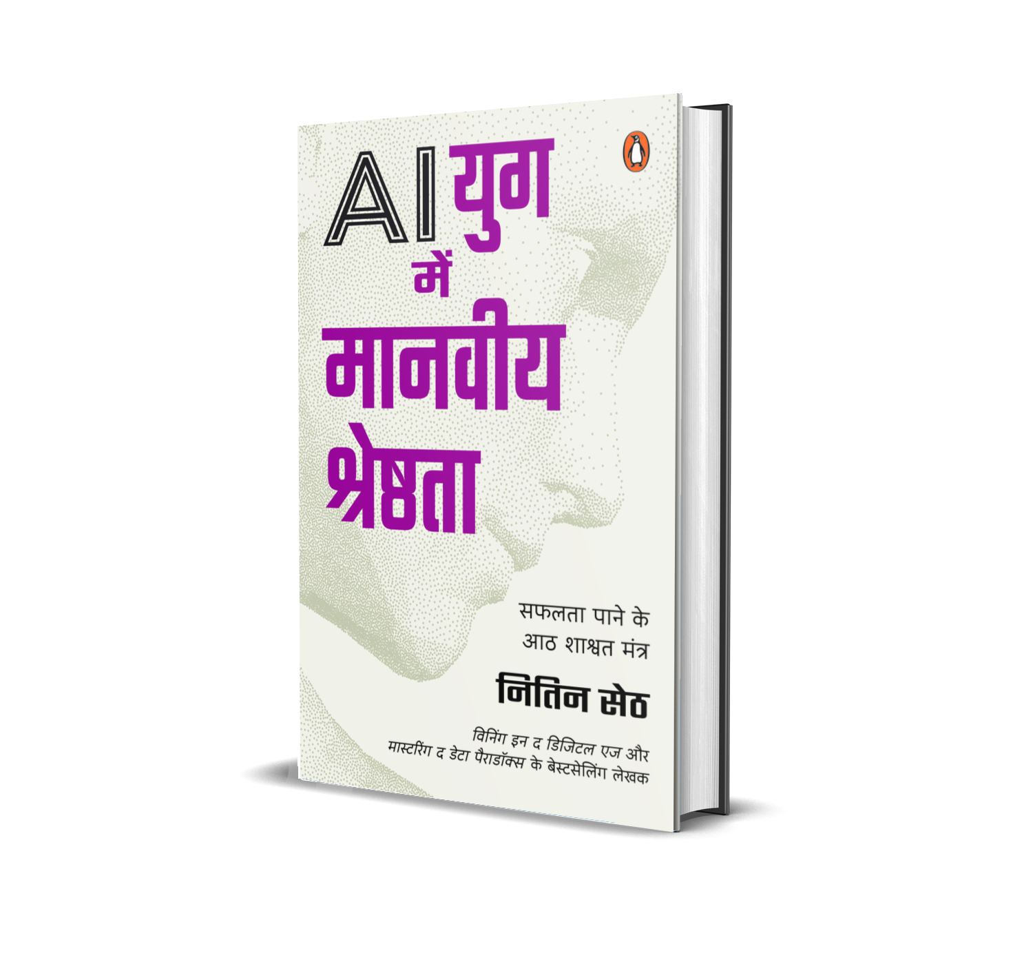 Human Edge in the AI Age Hindi / AI Yug Mein Manviya Shreshthta / AI युग में मानवीय श्रेष्ठता