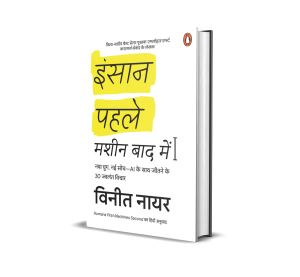 Humans First, Machines Second Hindi / Insaan Pahle Machine Baad Mein / इंसान पहले मशीन बाद में