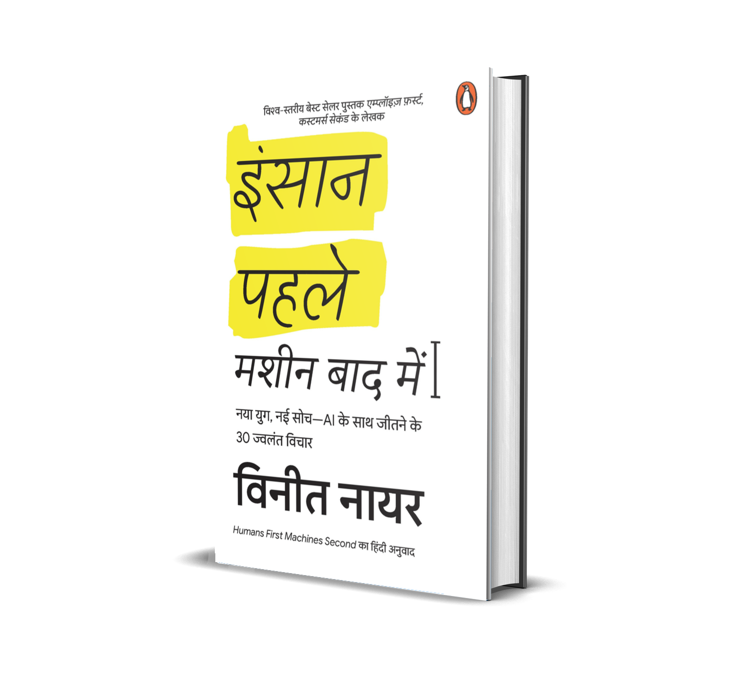 Humans First, Machines Second Hindi / Insaan Pahle Machine Baad Mein / इंसान पहले मशीन बाद में