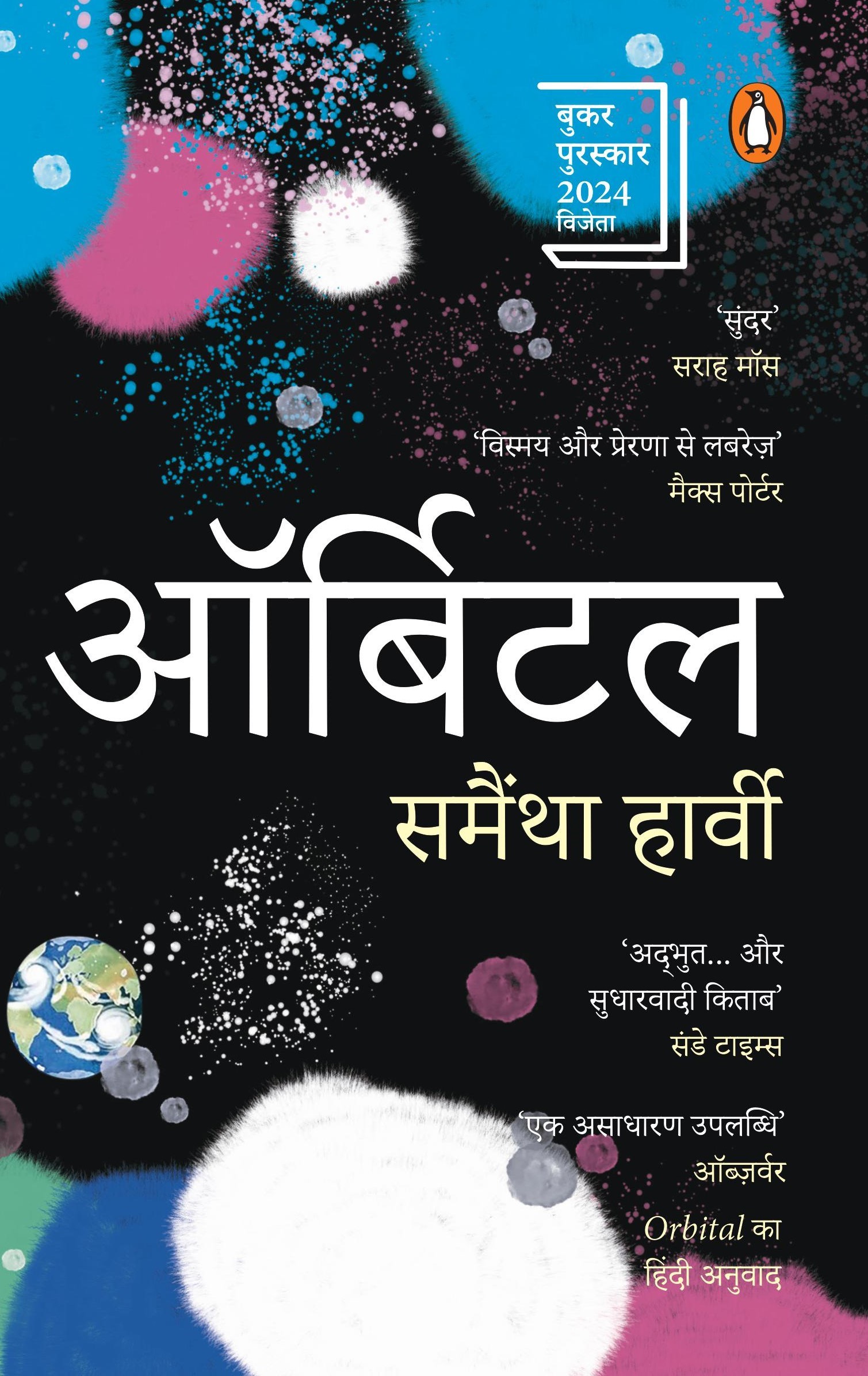 Booker Prize 2024 Winner Orbital Hindi / बुकर पुरस्कार 2024 विजेता ऑर्बिटल