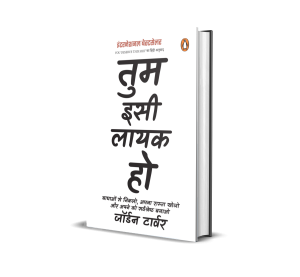 You Deserve This Shit Hindi / Tum Isi Layak Ho / तुम इसी लायक हो