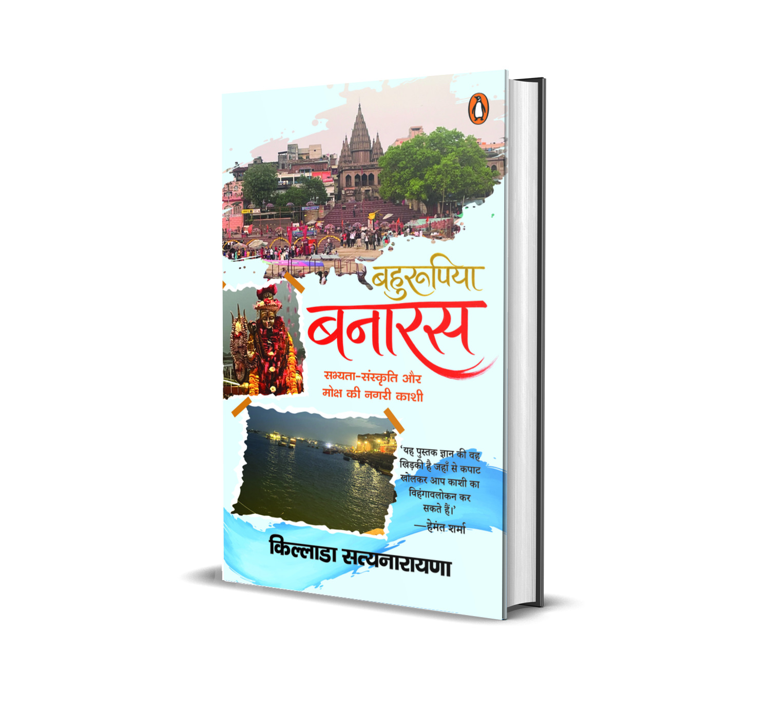 Bahurupiya Banaras / बहुरूपिया बनारस