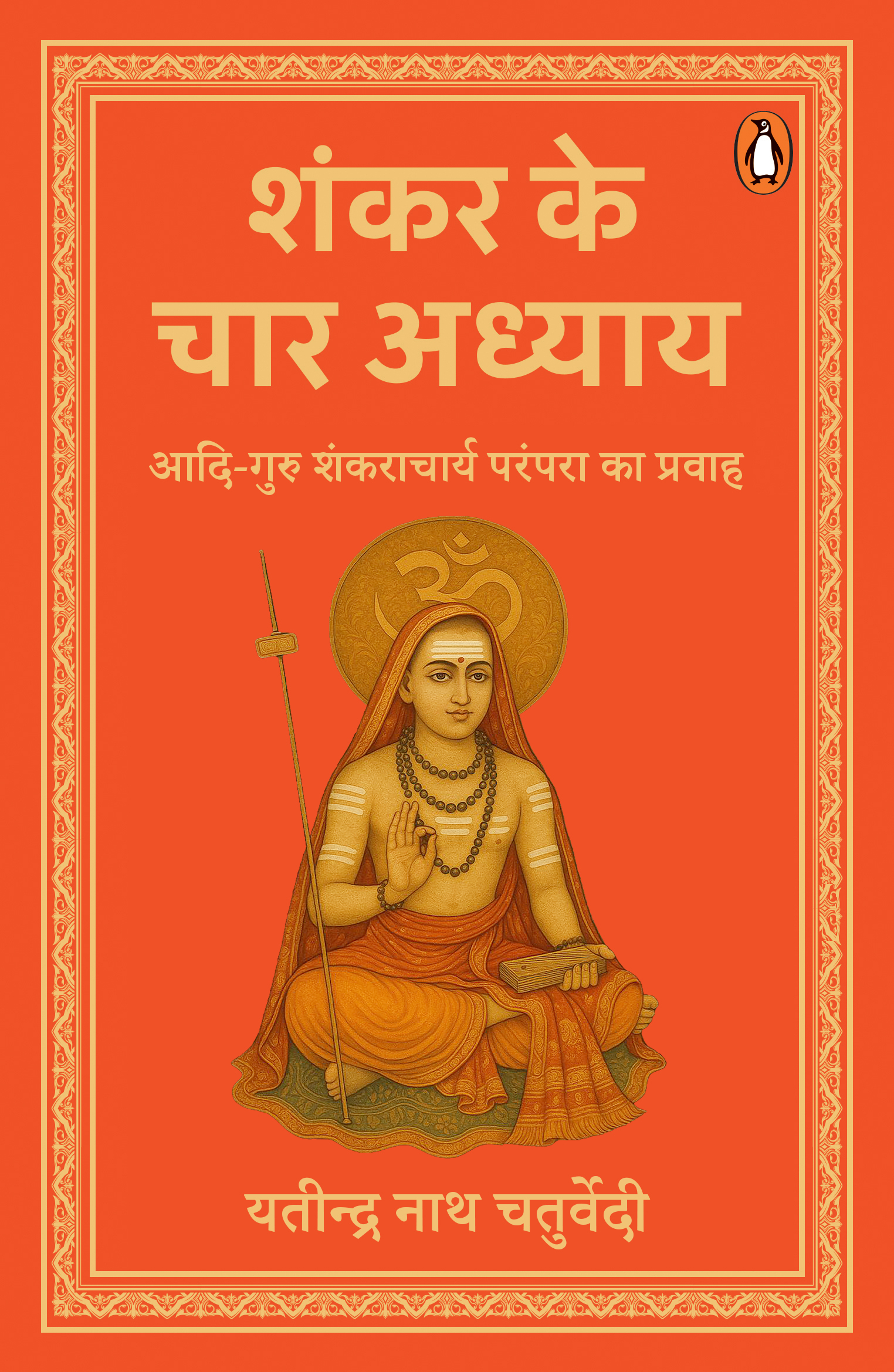 Shankar Ke Char Adhyay / शंकर के चार अध्याय