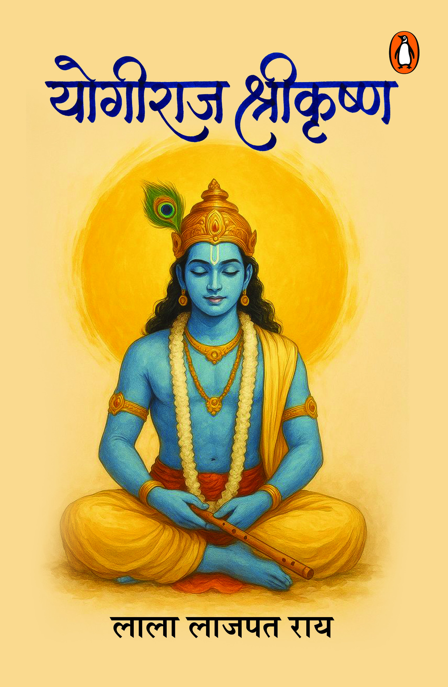 Yogiraj Shrikrishna / योगीराज श्रीकृष्ण